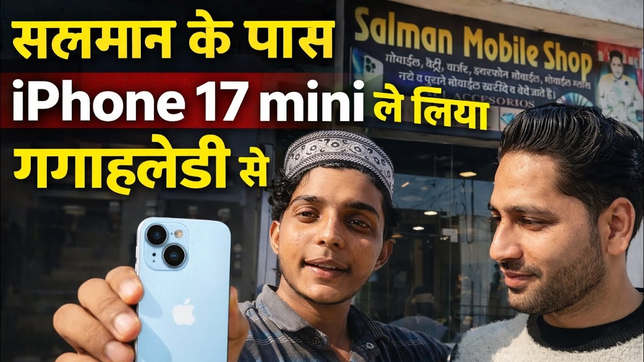 सलमान के पास i phone mini गगहलहेडी