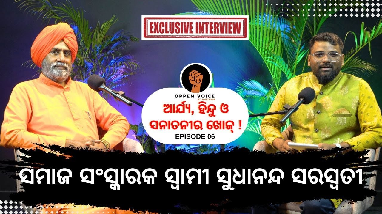 ମୁଁ ଈଶ୍ୱରଙ୍କୁ ଭେଟିସାରିଛି !  Exclusive Interview with Swami Sudhananda Saraswati by Soudagar 