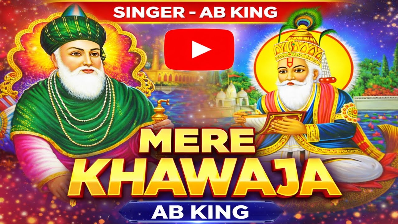 MERE KHAWALA  | AB KING | KHAWAJA NAWAJ AUR MEERA  GOUNS JI KA BHAJAN 