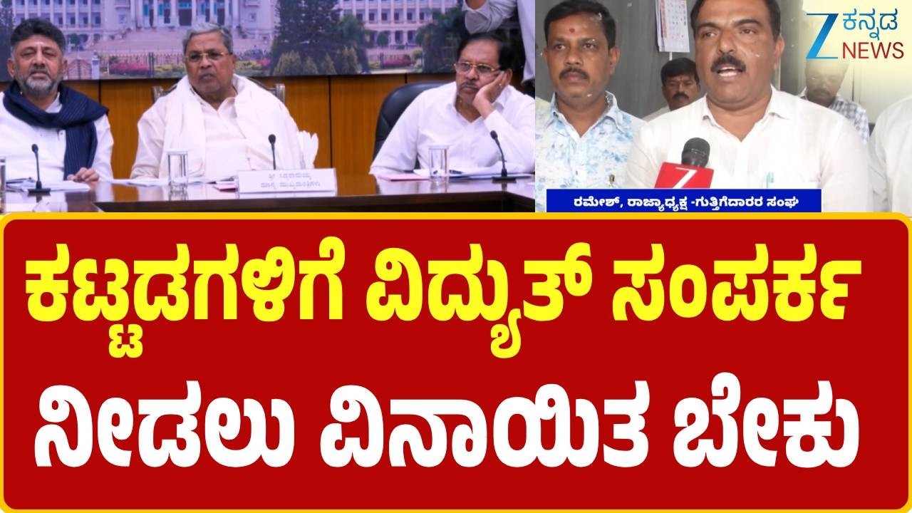 Siddaramaiah | DK Shivakumar | ವಿವಿಧ ಬೇಡಿಕೆ ಈಡೇರಿಕೆಗೆ ಆಗ್ರಹಿಸಿ  ಪ್ರತಿಭಟನೆಗೆ ಸಜ್ಜು