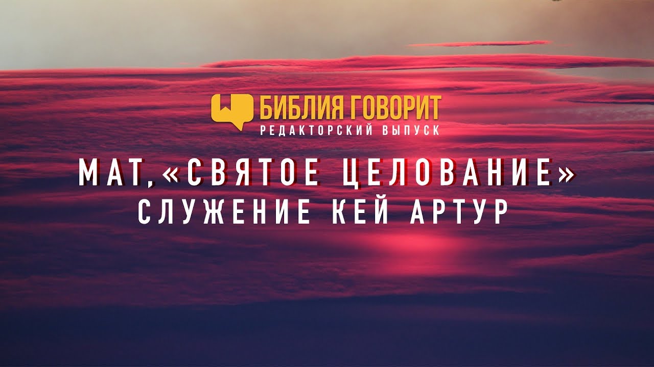 Мат, «святое целование», служение Кей Артур | 