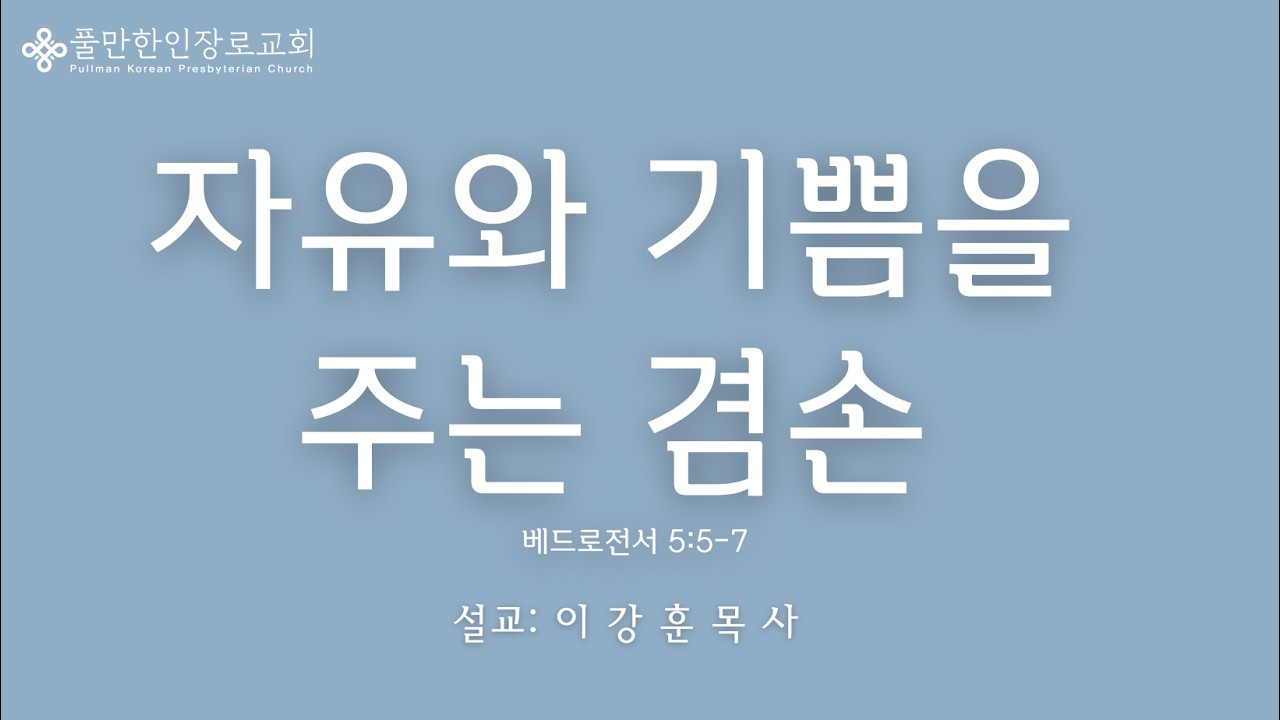 2026년 3월 15일 자유와 기쁨을 주는 겸손 (베드로전서 5: 5-7)