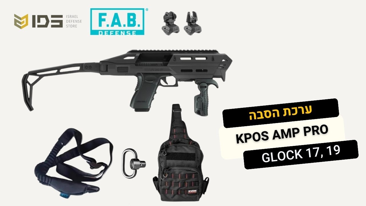 ערכת הסבה  KPOS AMP PRO לגלוק 17,19 של FAB DEFENSE - סקירה והסברים | IDStore