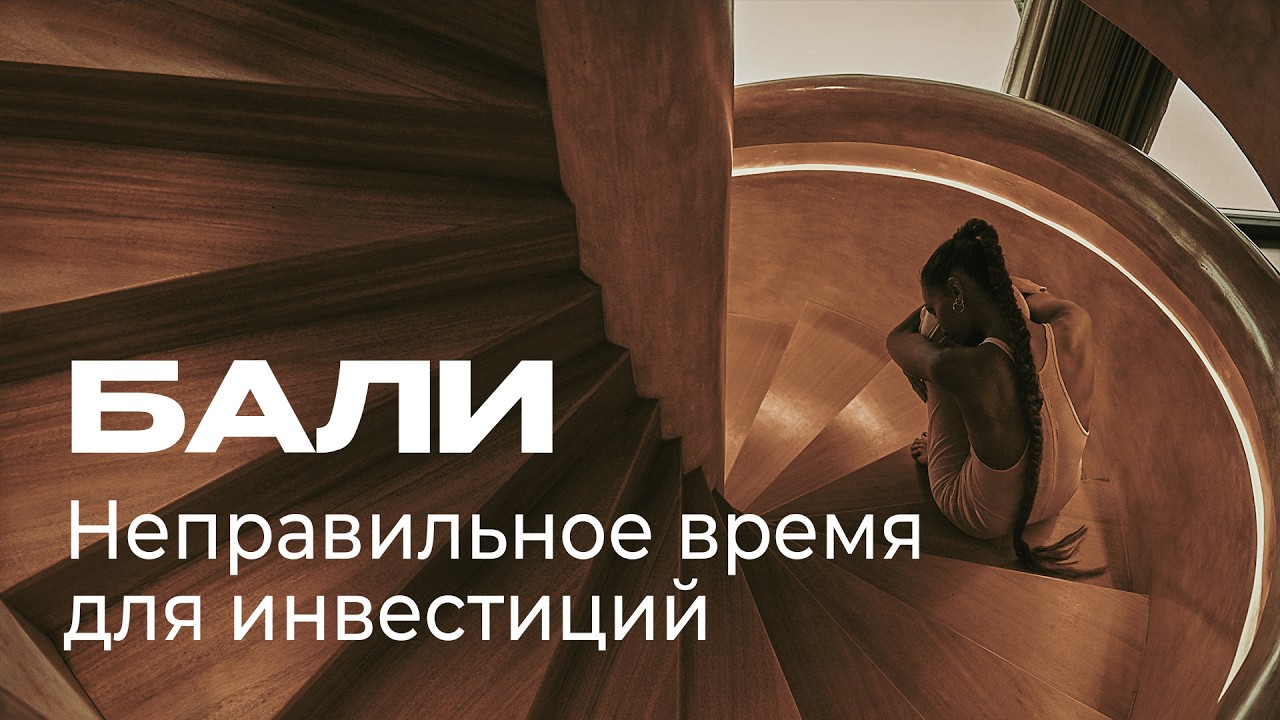 КАК ИНВЕСТИРОВАТЬ в недвижимость НА БАЛИ? Ответы на вопросы и советы от эксперта