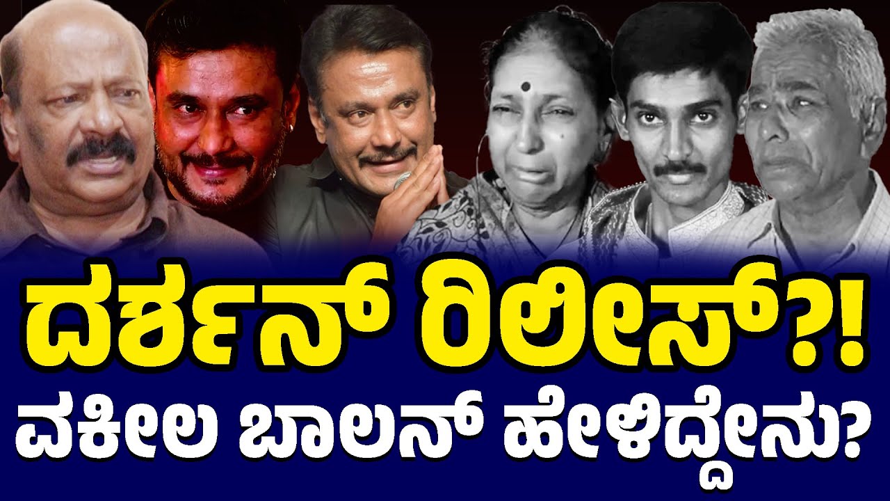 BIG Twist In Actor Darshan Case | ದರ್ಶನ್ ರಿಲೀಸ್ ಬಗ್ಗೆ ಬಾಲನ್ ಸ್ಪೋಟಕ ಮಾಹಿತಿ! | Lawyer Balan | KTV