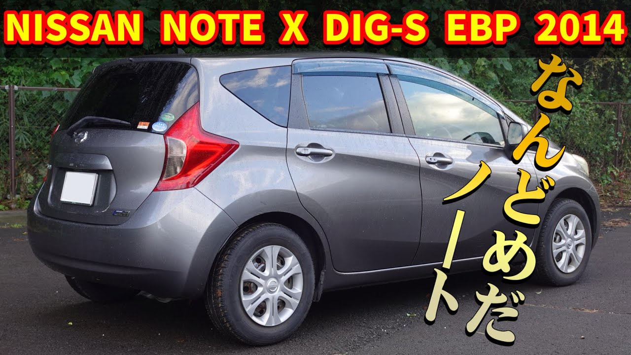 日産 ノート X DIG-S 【E12 2代目 2014】
