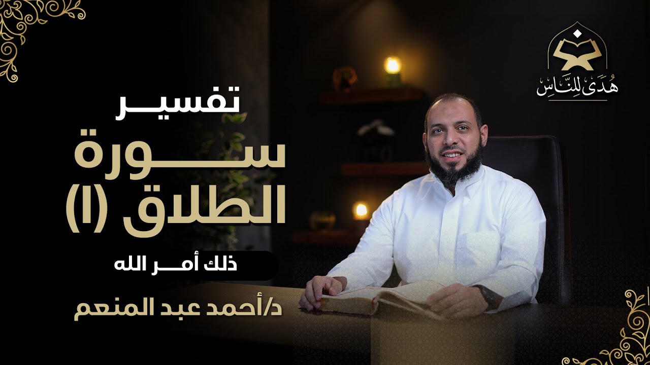 036 تفسير سورة الطلاق (1) ذلك أمر الله | هدى للناس | د أحمد عبد المنعم