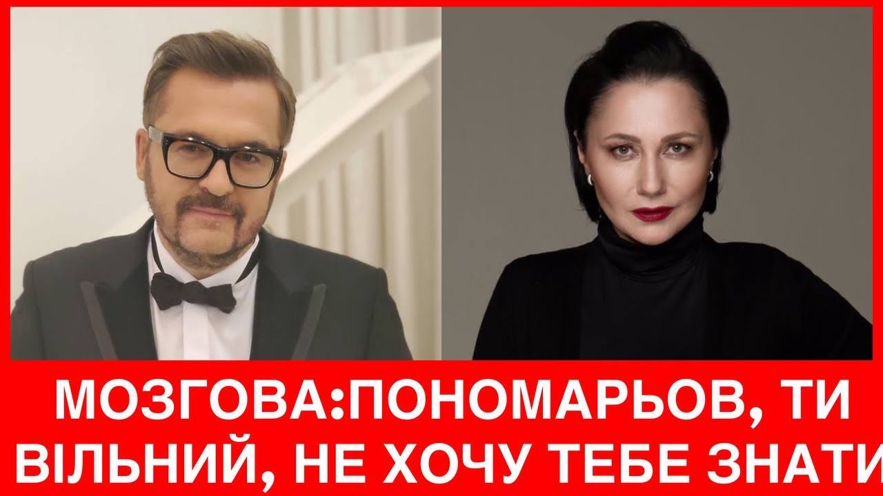 ТИ ВІЛЬНИЙ! МОЗГОВА ПРО ЗРАДИ В ШЛЮБІ З ПОНОМАРЬОВИМ:ВЖЕ 20 РОКІВ ПІСЛЯ РОЗЛУЧЕННЯ,АЛЕ АНАЛІЗУЮ ДОСІ