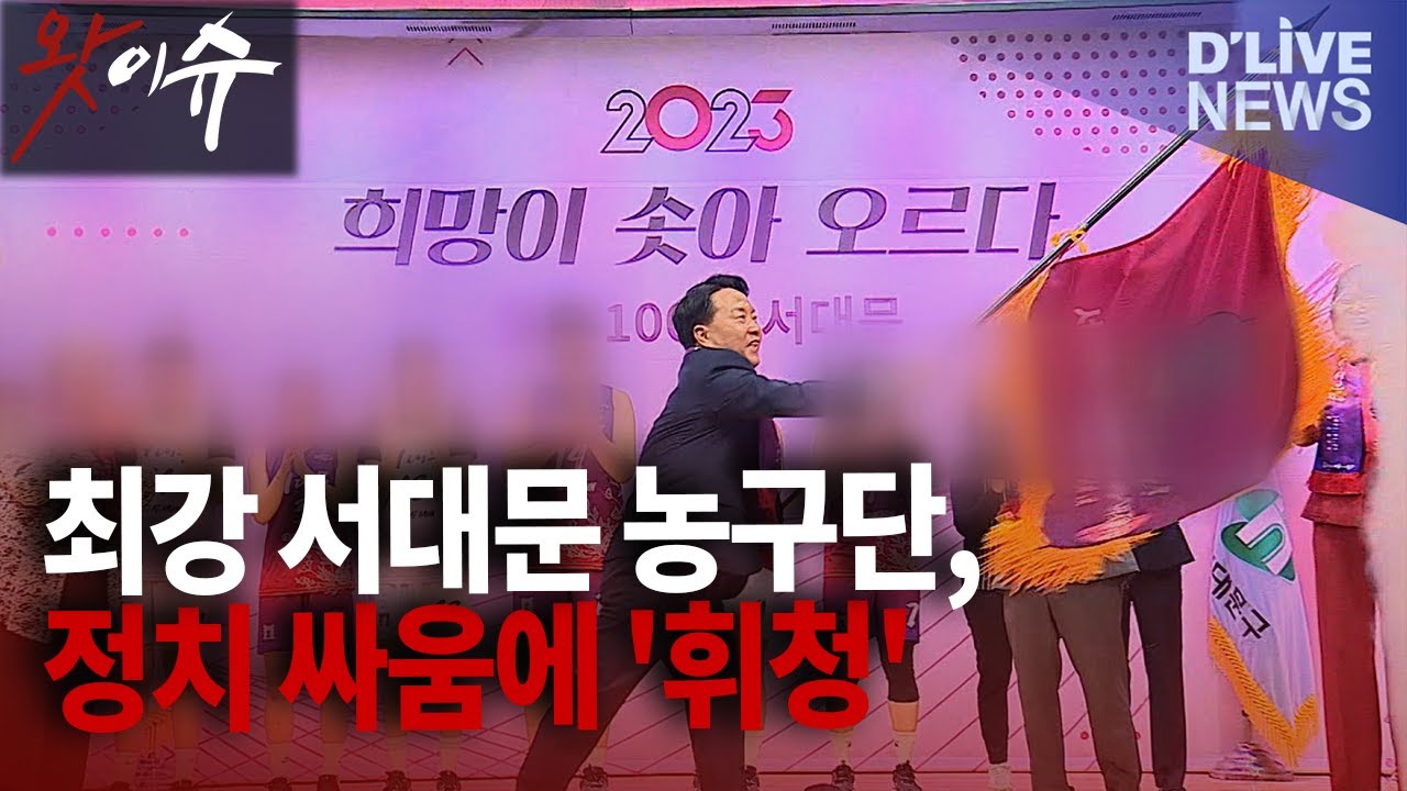 [왓이슈] '최강' 서대문구청 여자농구단, 예산 삭감·정치 갈등 '이중고'… 미래는?