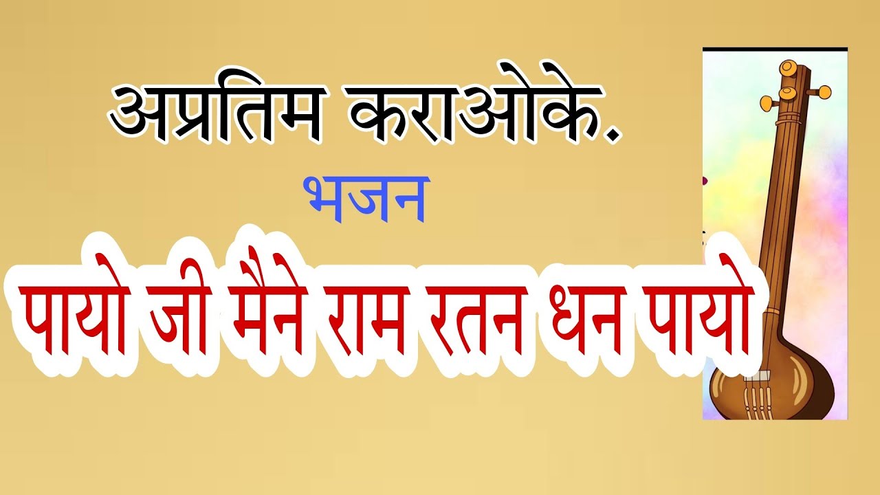 कराओके| काळी 1| पायो जी मैने राम रतन धन|PMAB