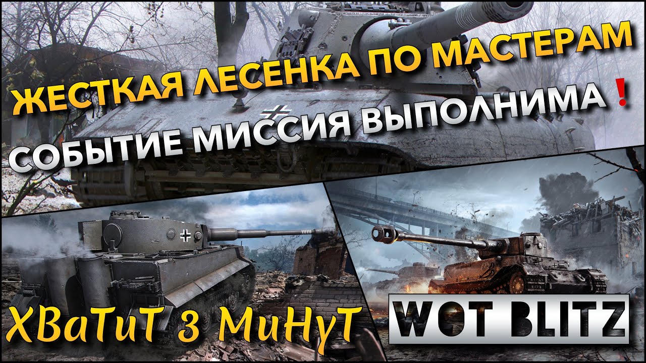 🔴WoT Blitz | ЖЕСТКАЯ ЛЕСЕНКА ПО МАСТЕРАМ НА СИЛЬНОМ КЛАССЕ ТАНКОВ❗️ БЕСПЛАТНЫЕ КОНТЕЙНЕРЫ🔥
