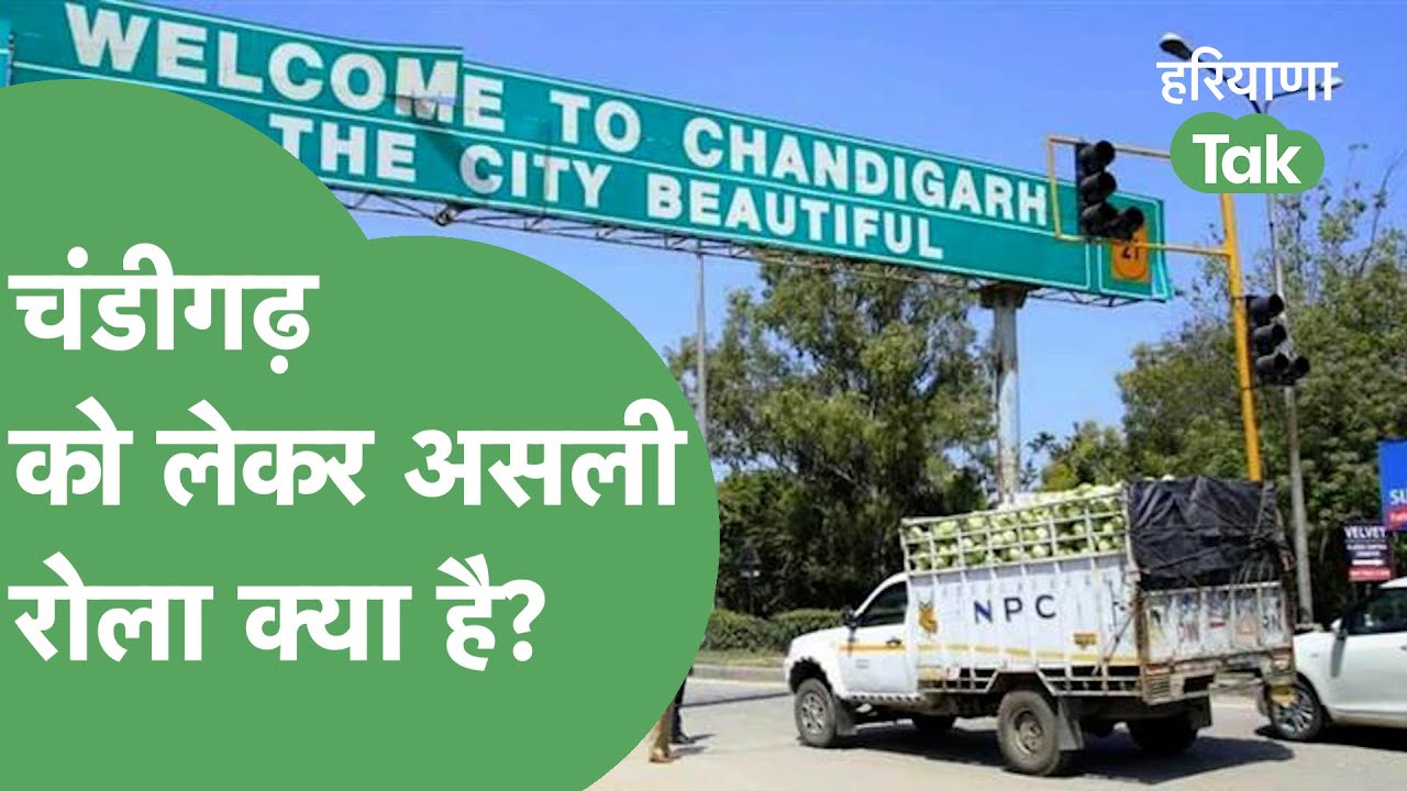 Haryana और Punjab के बीच ये है Chandigarh विवाद का इतिहास। Haryana Tak
