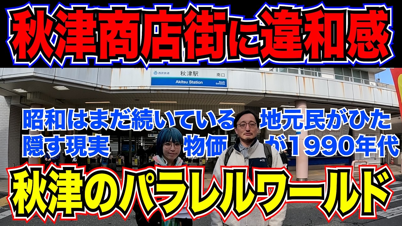 【秋津のパラレルワールド3】秋津商店街で&ldquo;異世界&rdquo;に迷い込む人が続出する理由と、地元民がひた隠す「街の真実」　1990年代の物価に逆戻り？ 激安ネギと謎の立ち飲み屋の存在。