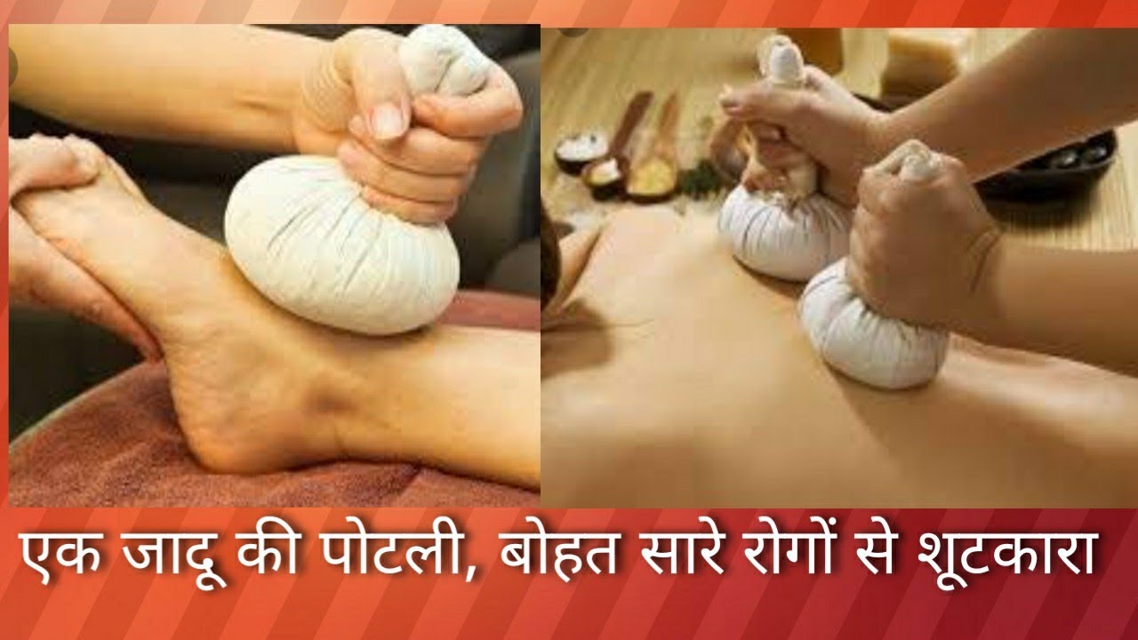 Ayurveda potli massage पोटली मसाज से ठीक होंगे cervical back pain joint pain Arthritis swelling और..