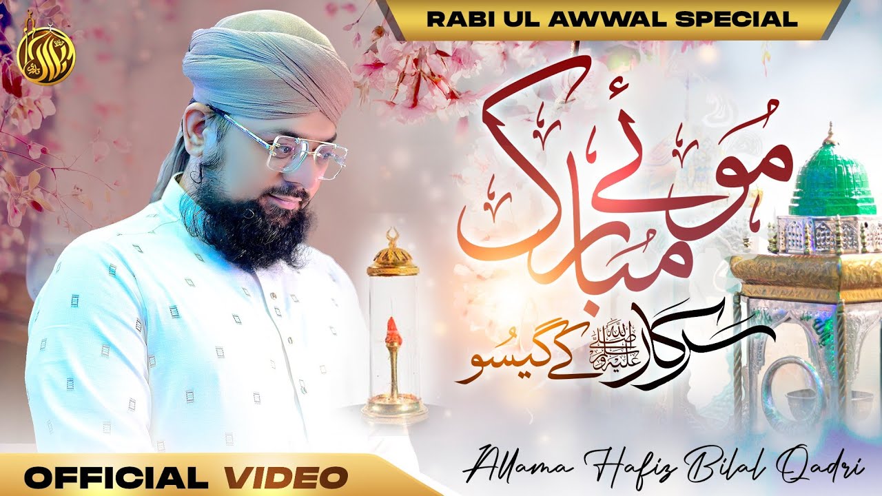 Mere Sarkar Ke Gaisu | Muye Mubarak | Studio | Allama Hafiz Bilal Qadri | Rabiulawwal Naat