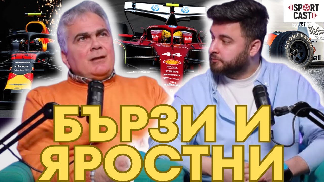 SportCast - Формула 1 Special с Иван Тенчев и Траян Сарафов
