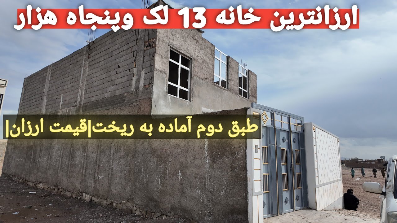 ارزانترین خانه 158 متری شیک در ناحیه 11 هرات | قیمت 13 لک و پنجاه هزار 😳🔥