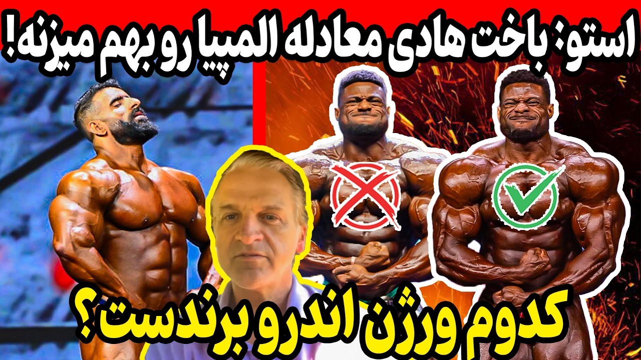 مربی اندرو: باخت هادی معادلات المپیا رو بهم میزنه! + کدوم ورژن اندرو جکد برندست؟
