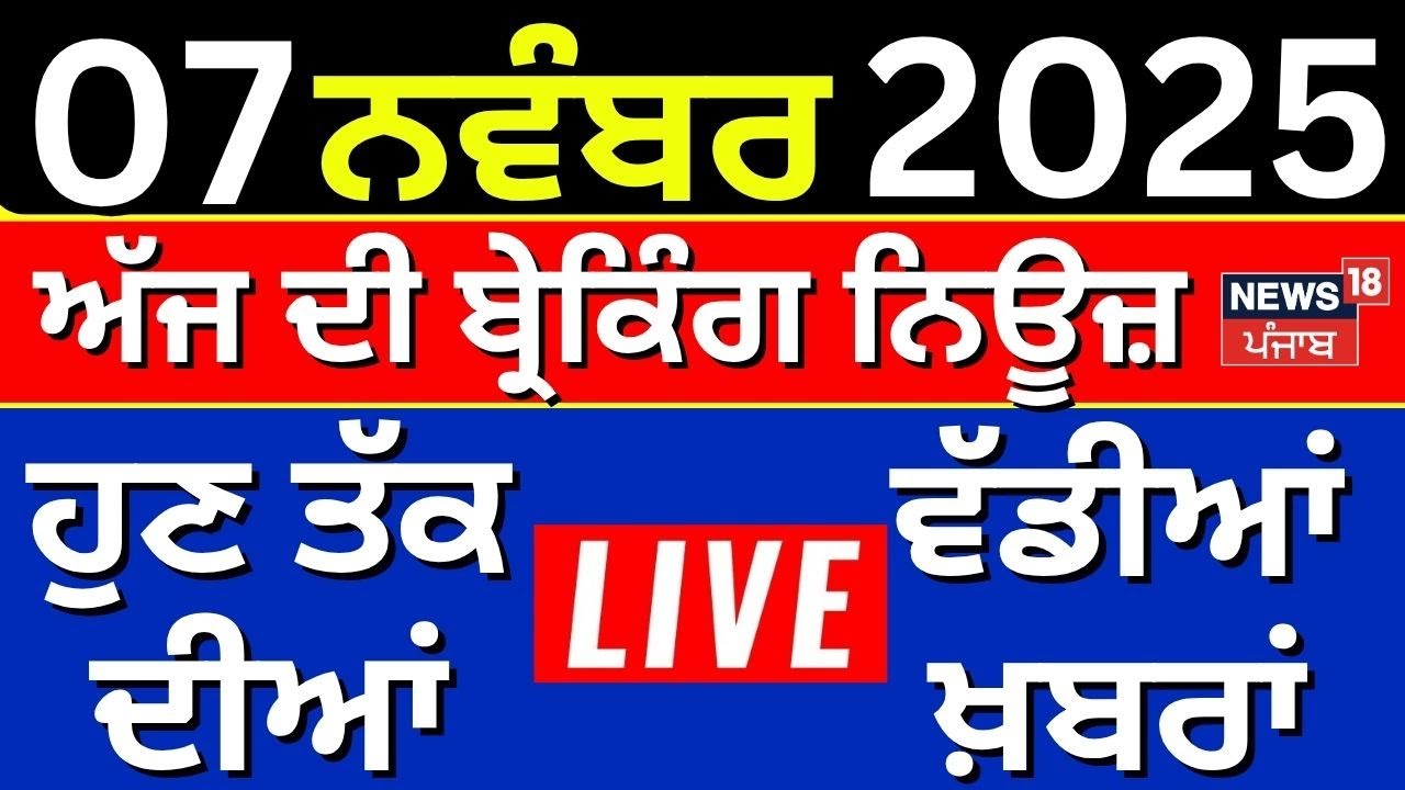 Breaking News Live | ਖ਼ਬਰਾਂ ਫਟਾਫਟ ਅੰਦਾਜ਼ 'ਚ | Today Punjabi News |Bihar Election 2025 |DIG Bhullar
