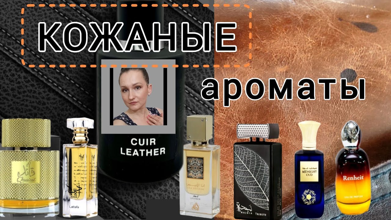 Кожаные ароматы от арабских марок.