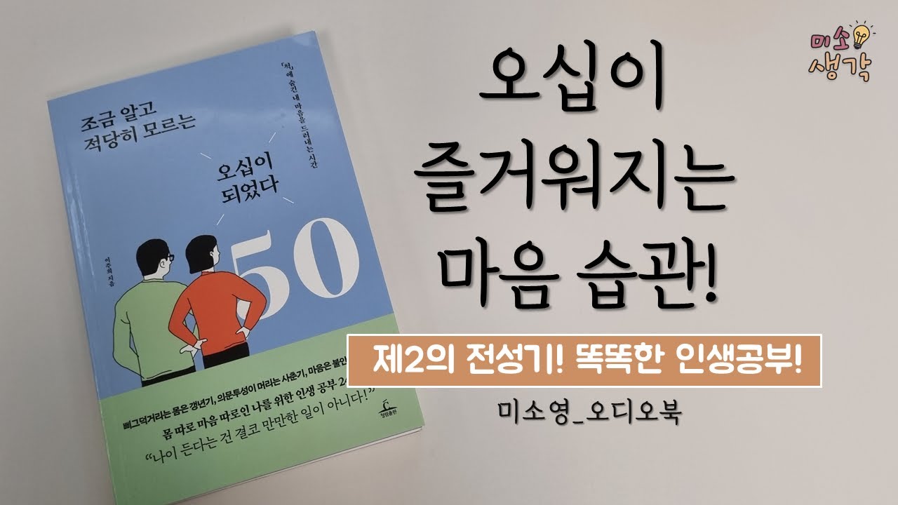 노후를 준비하는 방법 | 조금 알고 적당히 모르는 오십이 되었다 | 이주희 작가 | 잠잘 때 | 운동할 때 | ASMR