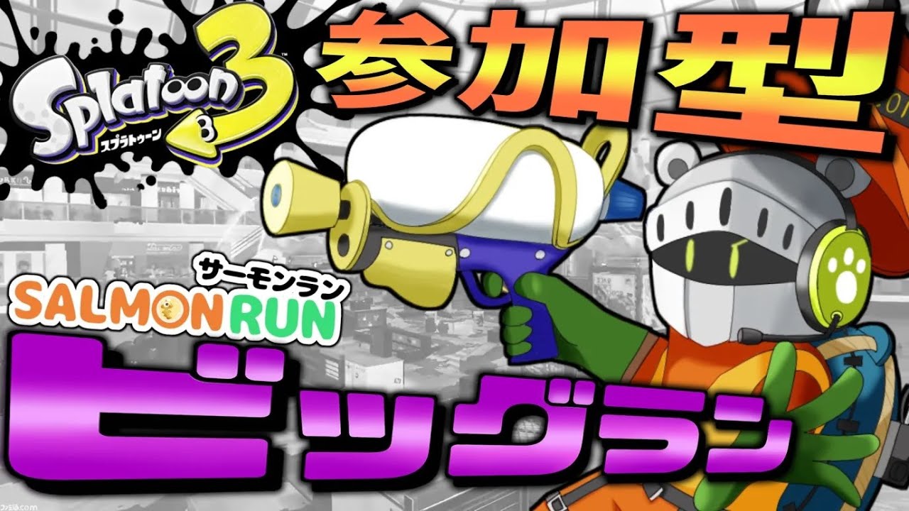 【スプラトゥーン3/参加OK！】ビッグラン@ゴンズイ地区！オカシラ討伐するぞ！【Splatoon3】