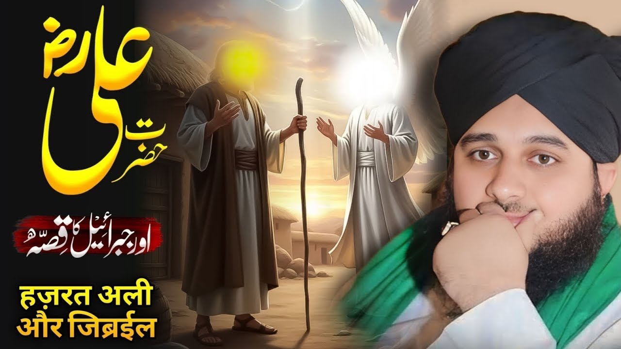 Hazrat Ali Aur Jibrail Ka Waqia Bayan by Peer Ajmal Raza Qadri 2025