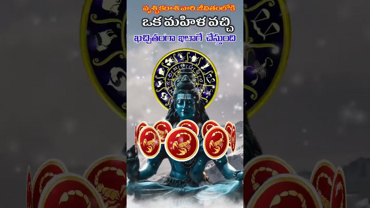 వృశ్చికరాశి జీవితంలోకి ఒక మహిళ వచ్చి ఖచ్చితంగా ఇలాగే చేస్తుంది || vruchhikarashi falalu