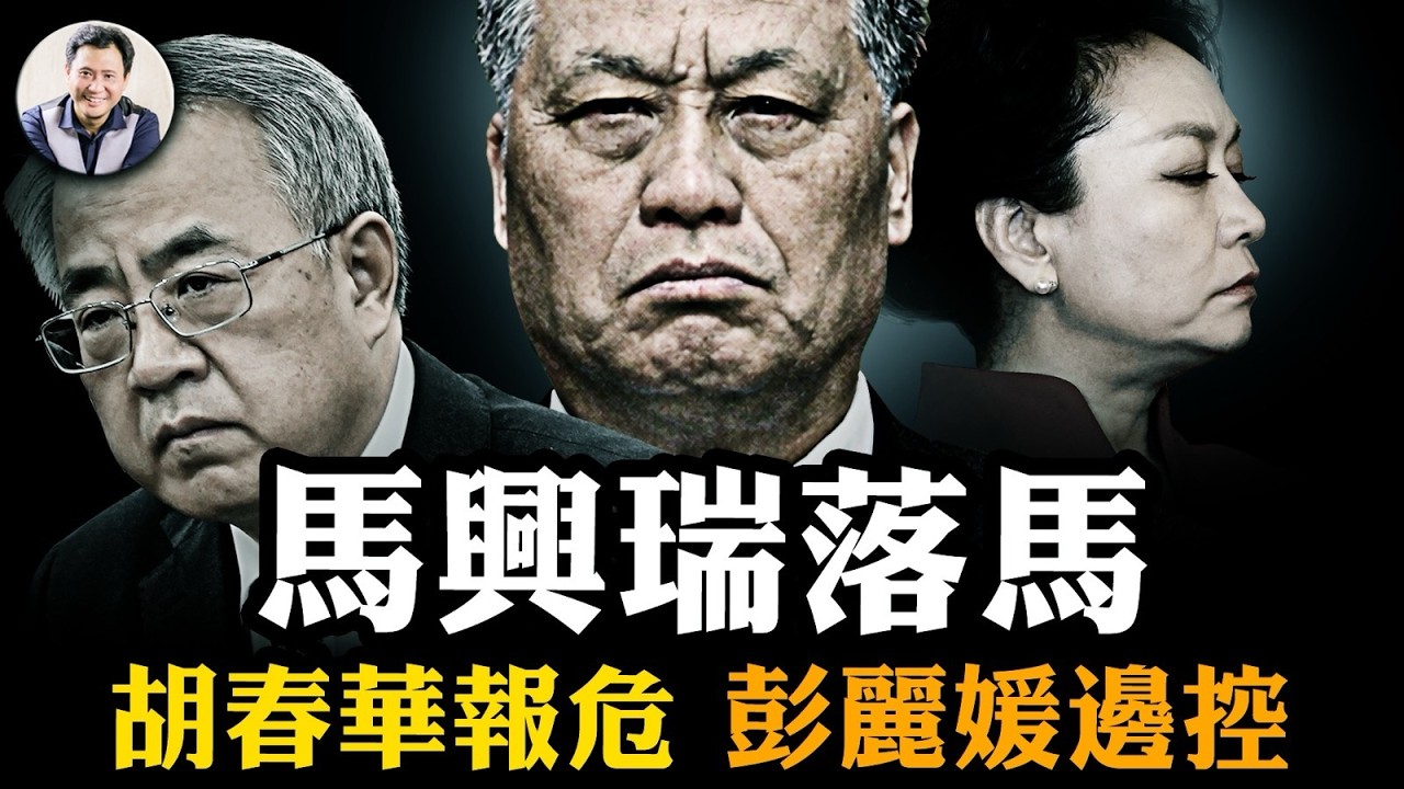 馬興瑞落馬咬出胡春華，彭麗媛干政惹大禍被邊控！中紀委李希夫人被馬太供出同謀，中南海內鬥魚死網破，中共各派正同歸於盡！【江峰漫談20260403第1190期】
