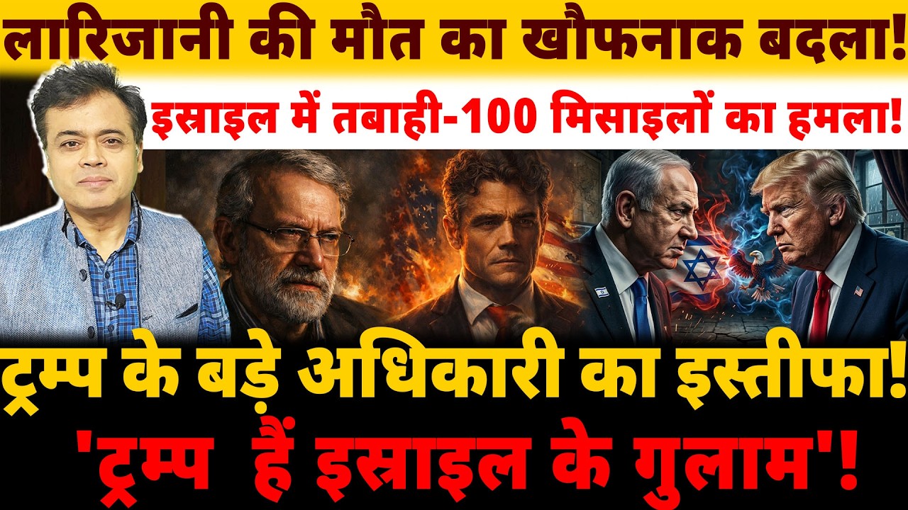 लारिजानी की मौत का खौफनाक बदला! इस्राइल में 100 मिसाइलों का हमला! ट्रम्प के बड़े अधिकारी का इस्तीफा!