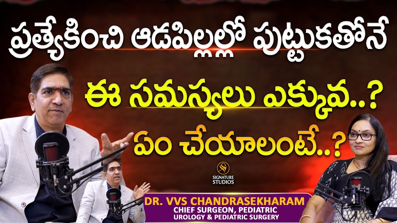 Chief Paediatric Surgeon Dr. VVS Chandrasekharam Exclusive Interview | Anjali |@SignatureStudiostv
