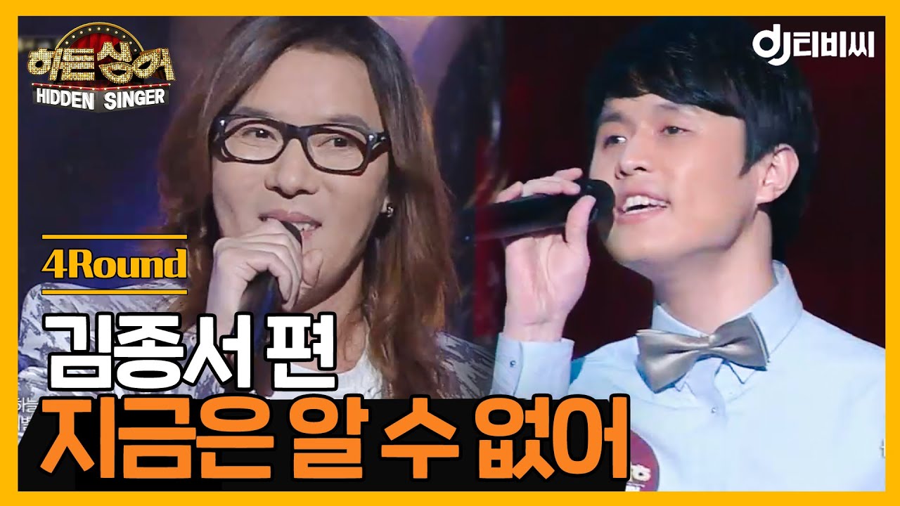 [DJ티비씨] 히든싱어 김종서편 - 4R '지금은 알 수 없어' ♬ #DJ티비씨​｜히든싱어｜JTBC 130406 방송