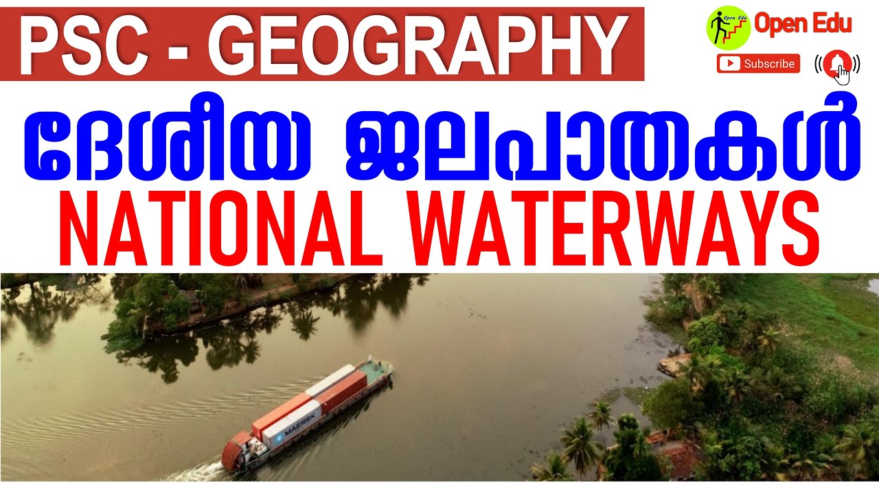 ദേശീയ ജലപാതകള്‍ | National Waterways in India PSC Malayalam | National Waterways in Malayalam
