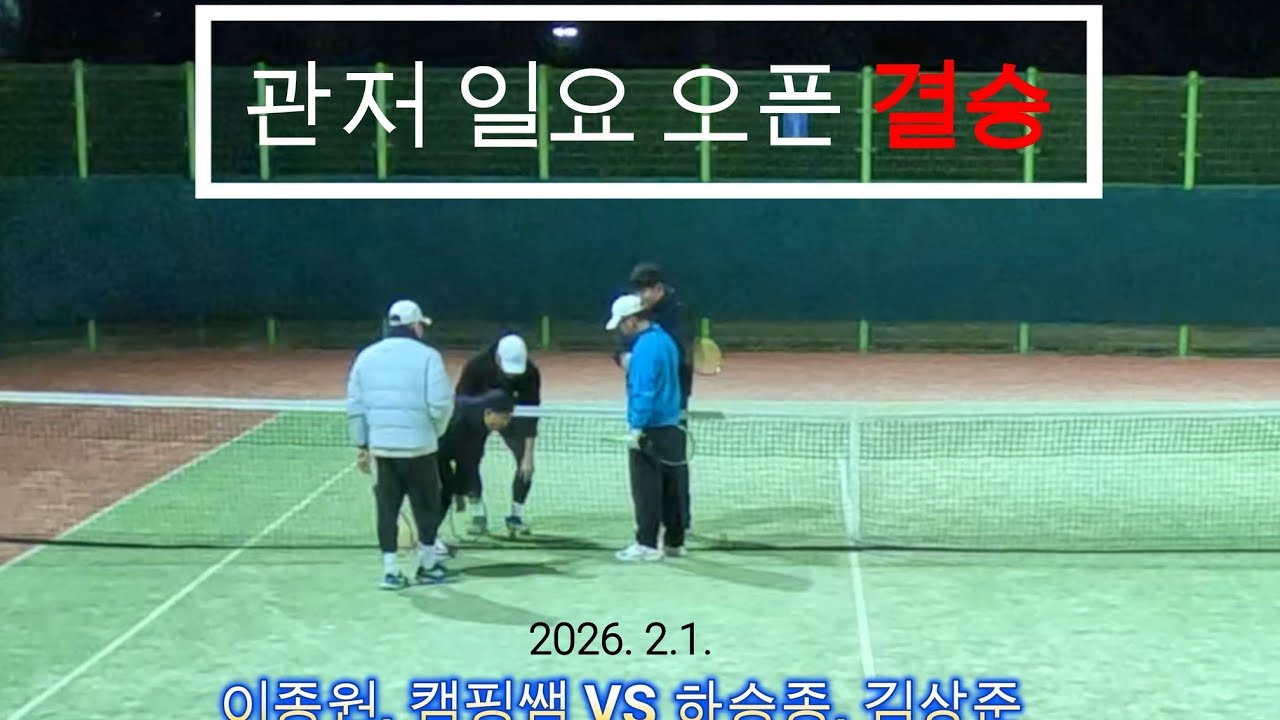 관저 일요 오픈 결승 5점(이종원, 캠핑쌤 VS 하승종, 김상준)