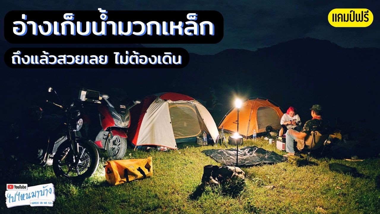 360 กางเต็นท์นอนอ่างเก็บน้ำมวกเหล็ก ขี่มอเตอร์ไซค์ไปถึงแล้วสวยเลย ไม่ต้องเดิน I ไปไหนมาบ้าง
