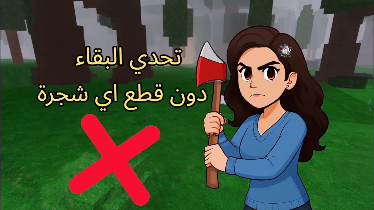 أول شخص يسوي تحدي 99 ليلة بدون قطع شجرة! 🌲صدمة اخر شي 😱