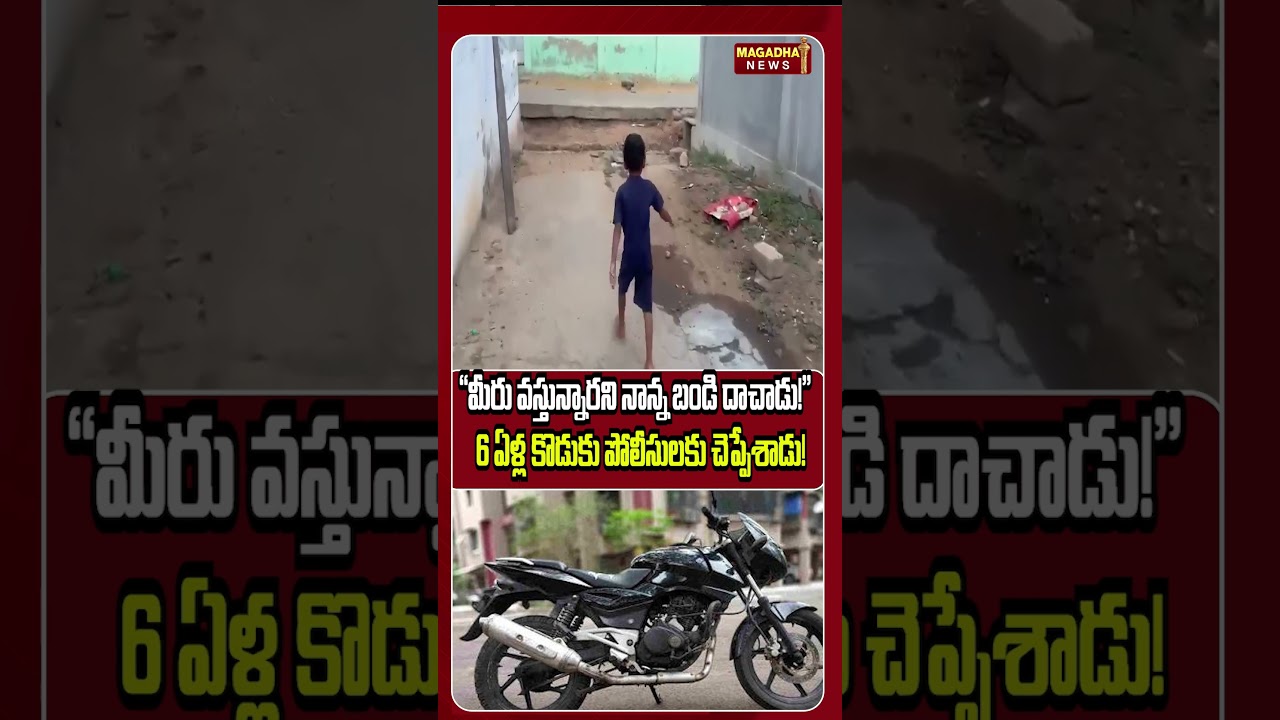 మీరు వస్తున్నారని మా నాన్న బండి దాచాడు #nellore #appolice #viralnews #magadhanews
