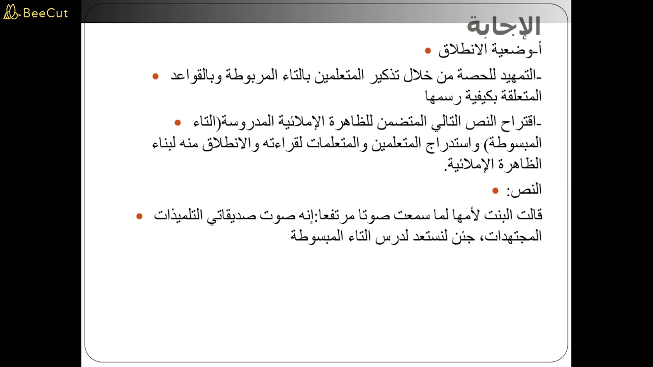 تصحيح وضعية ديداكتيكية لمكون الإملاء طرحت في مباراة التعليم سنة2020