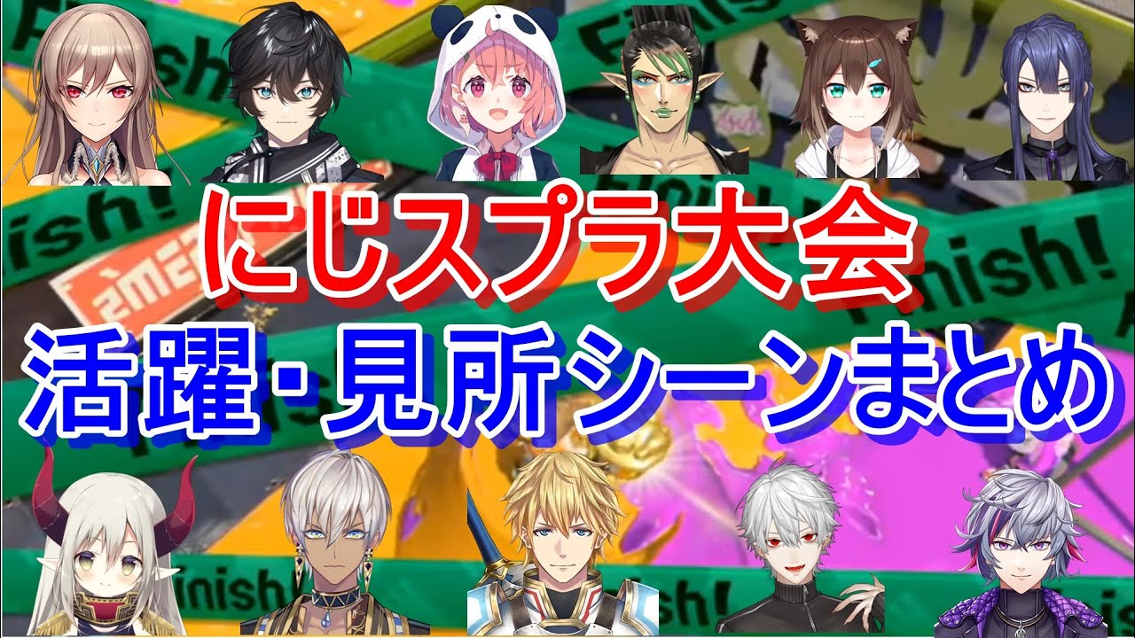 【各視点】にじスプラ大会での、見所・活躍シーンまとめ【にじさんじ切り抜き】