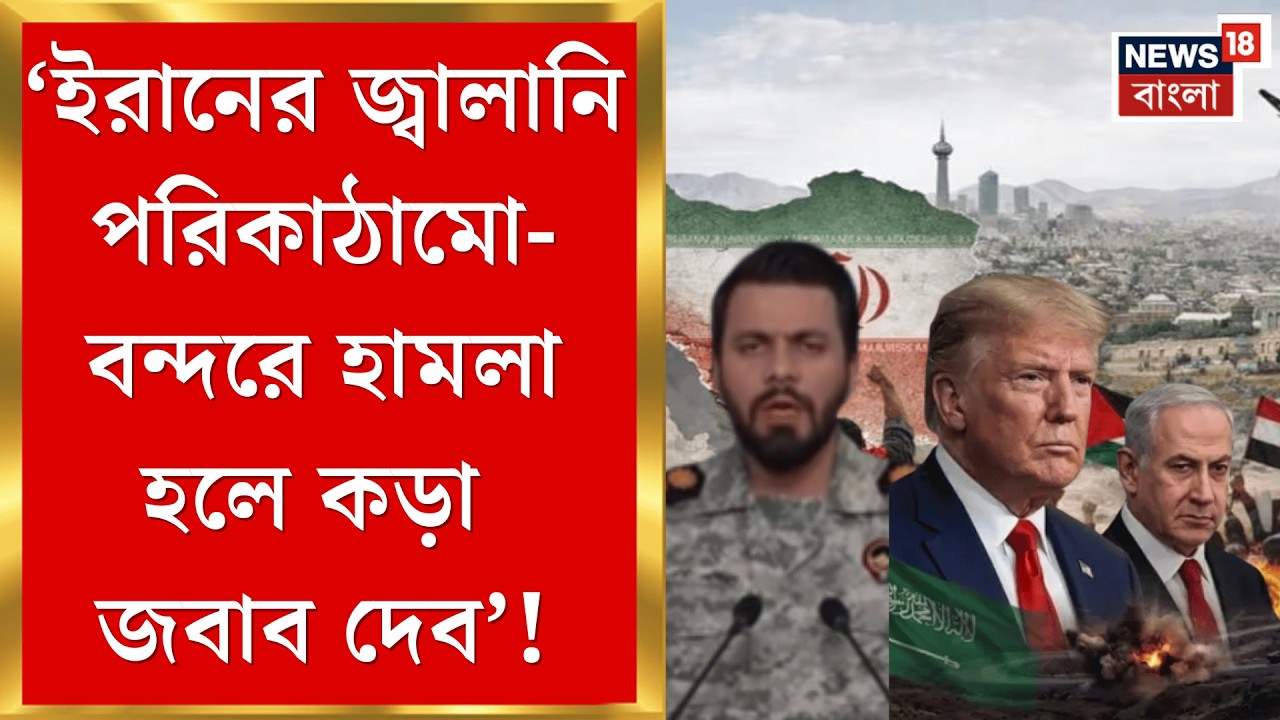 Iran USA War | 'তেল ও গ্যাসের কেন্দ্রে হামলা করবে ইরান', USA কে চরম হুঁশিয়ারি! |Bangla News | N18G