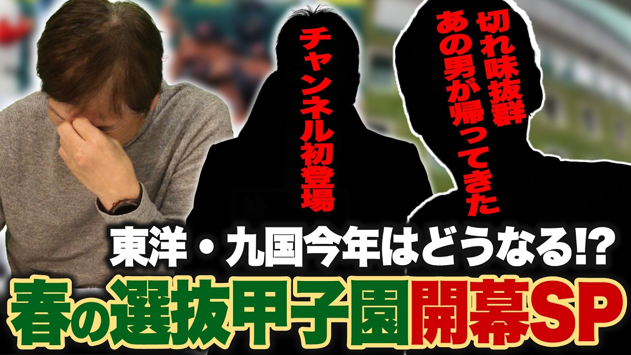 【センバツ甲子園開幕】片岡チャンネルにあの男が帰ってきた！！