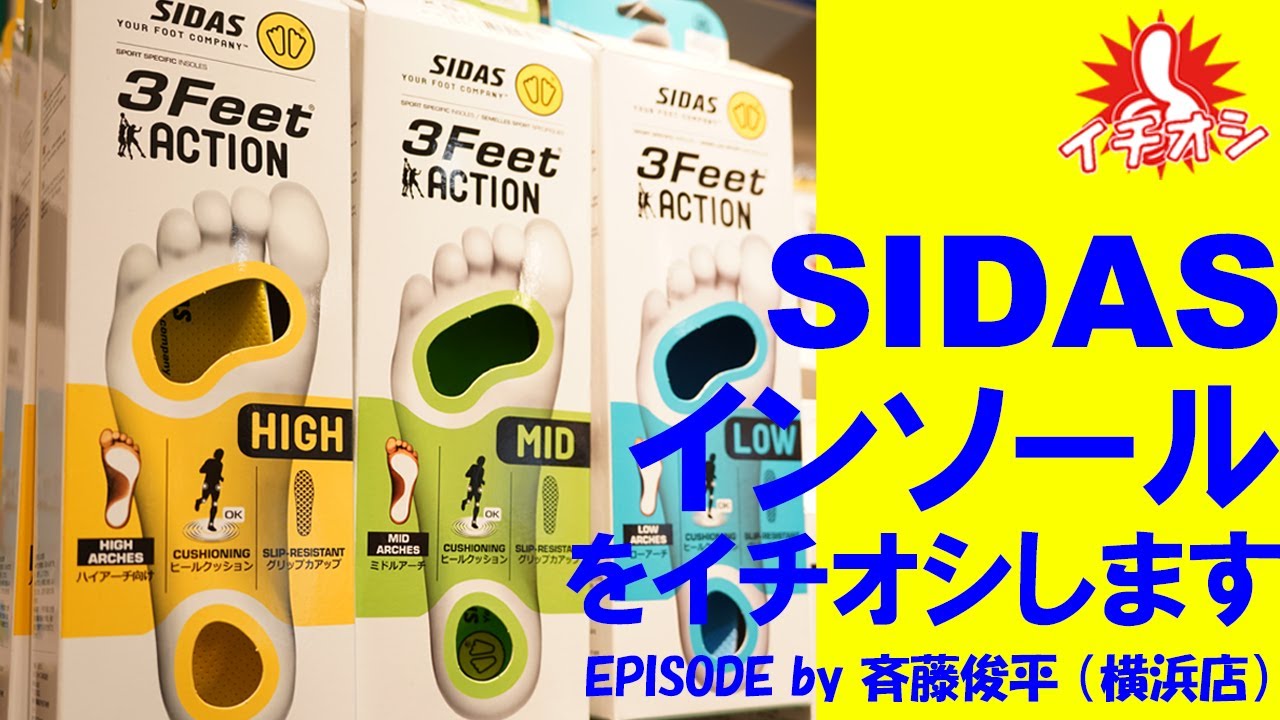 今週のイチオシは、プラス１で快適に、パフォーマンスを向上させる「SIDASインソール」！