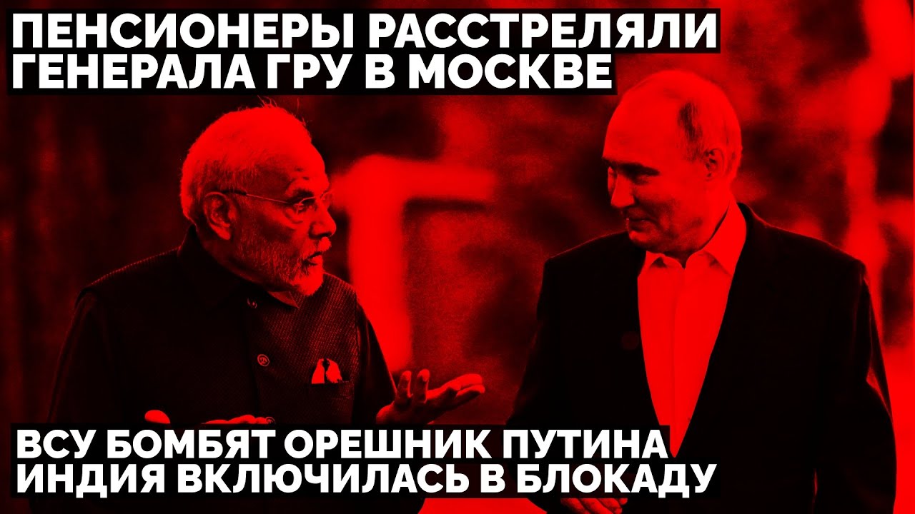 ВСУ бомбят Орешник Путина. Пенсионеры расстреляли генерала ГРУ в Москве. Индия включилась в блокаду