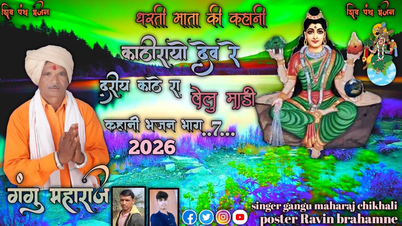 काठीरायो देव रे दरीया काठे रा 🔱🔱🕉️🕉️ वेलु मांड़ी धरती माता की कहानी भाग 7//2026 गायक गंगु महाराज 