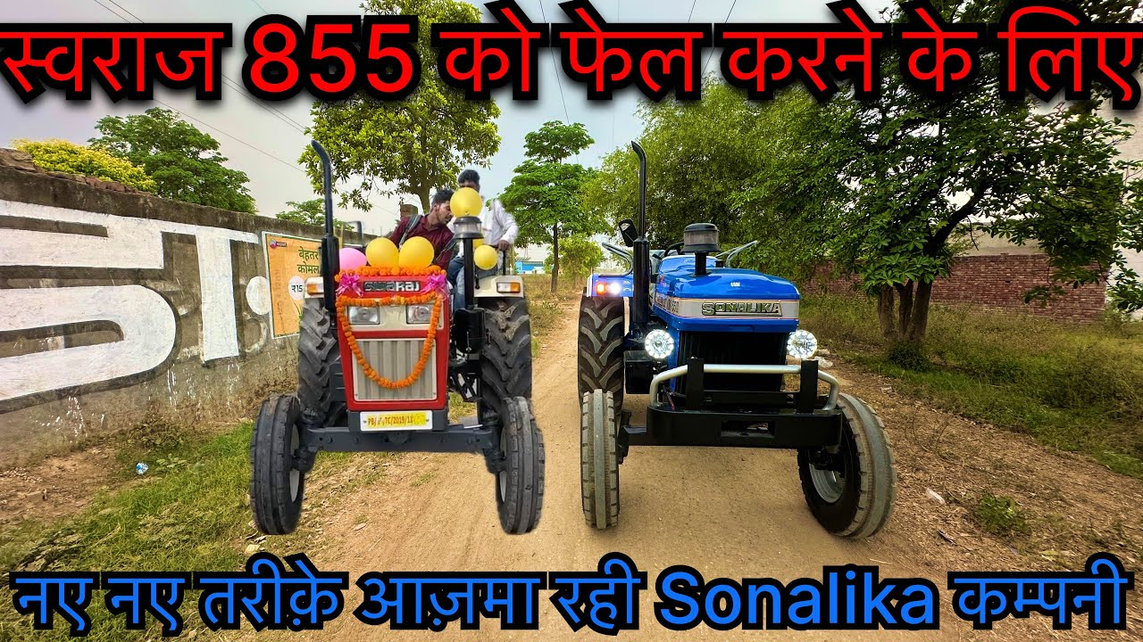 क्या इस तरह स्वराज 855 को फेल कर पाएगी कंपनी | sonalika Di 55 New Model 3 Cylender Tractor