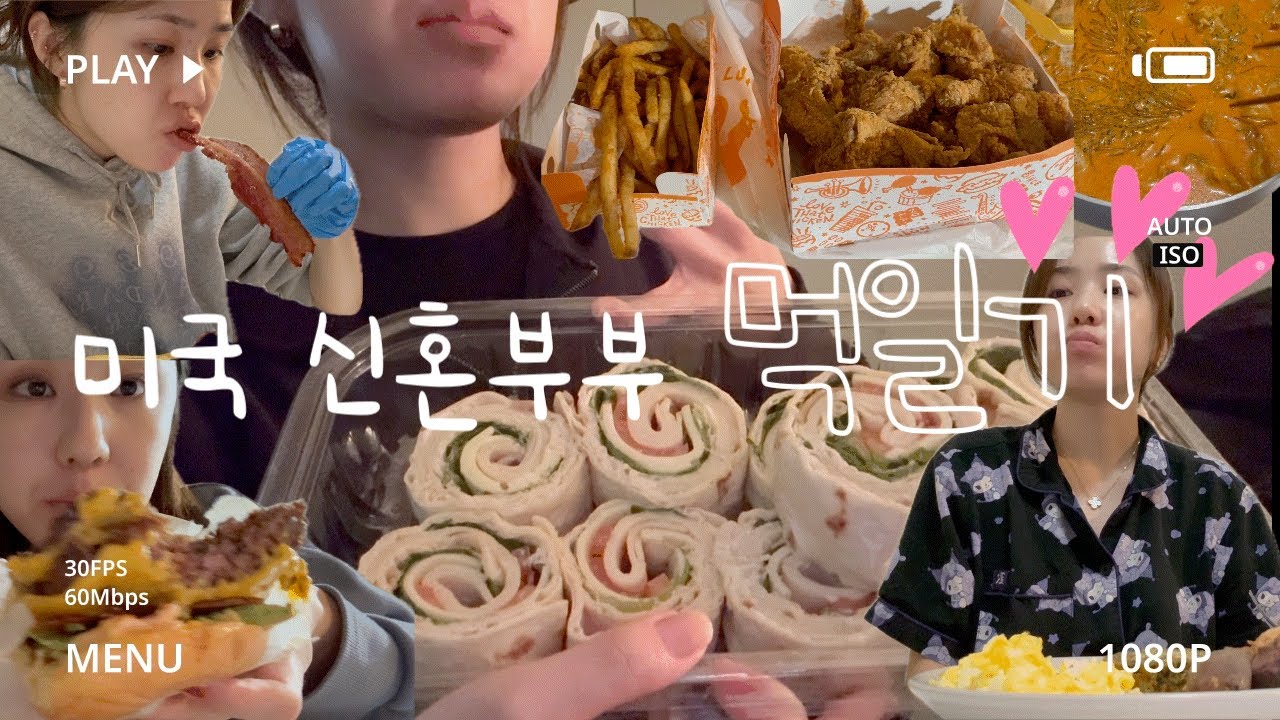 어쩌다보니 최애 음식 모음집✨남편이 요리를 할 수록 내 돼지력은 올라간다 #먹방브이로그 #먹방 #브이로그 #신혼부부 #미국일상 #댕댕이