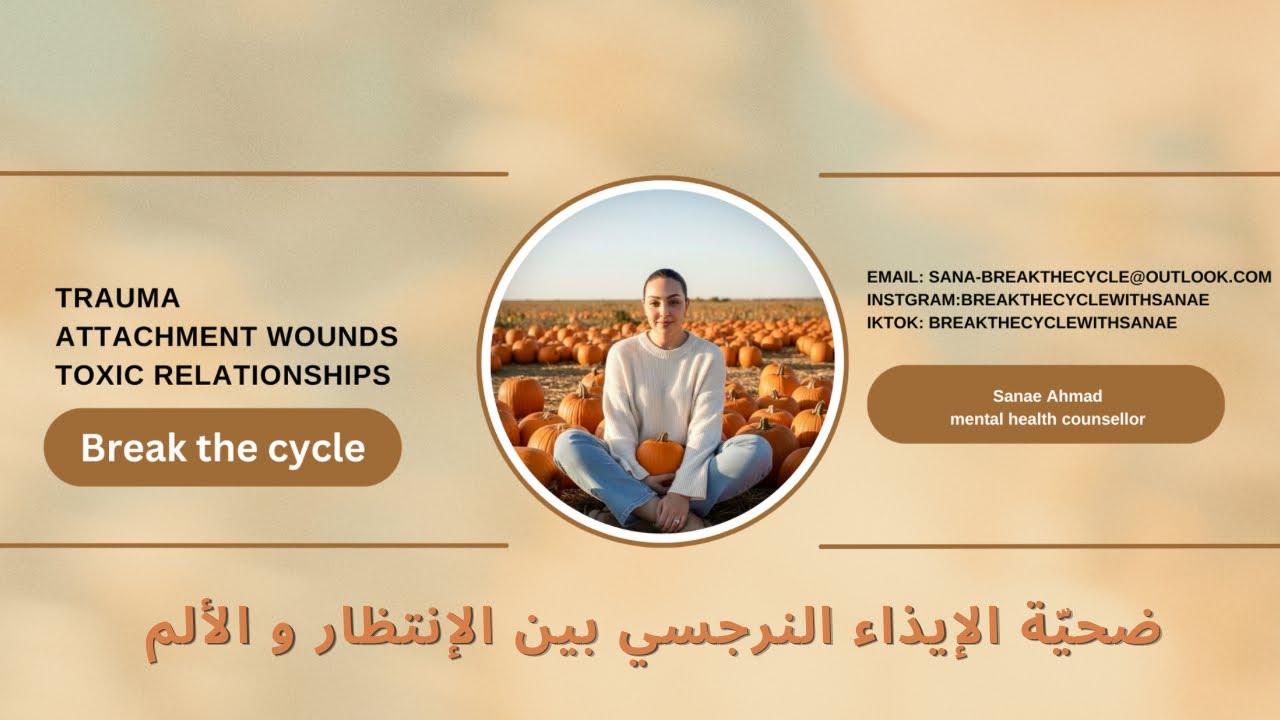 ضحيّة الإيذاء النّرجسي : ما بين الإنتظار و الألم .. كيف نتعافى ؟