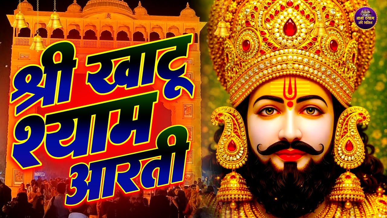 Shyam Baba Aarti 2026 | Khatu Shyam Ji Ki Aarti | Shree Shyam Aarti | Daily  Aarti