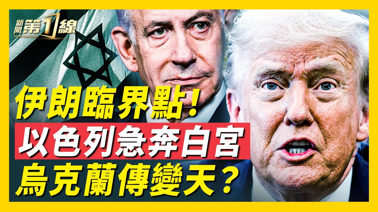 以色列準備開戰？總理急訪白宮；伊朗存亡時刻，川普「美麗」艦隊湧向中東；烏克蘭變天？傳出總統大選，澤連斯基回應｜#新聞第一線