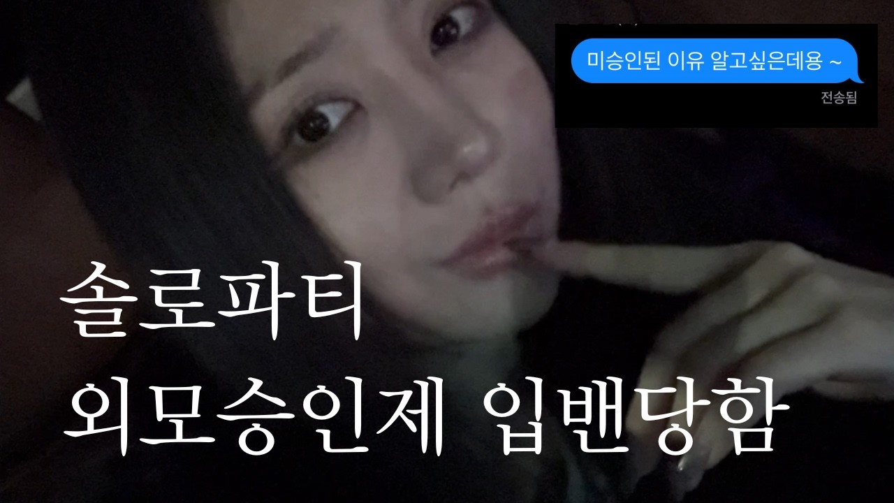 외모승인제 솔로파티 입밴 당했는데..브..이로그
